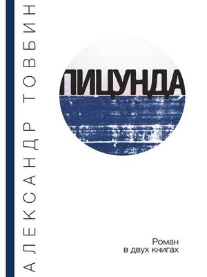 cover image of Пицунда